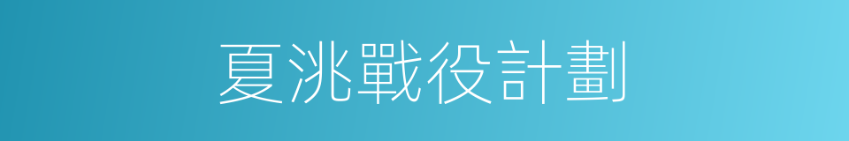 夏洮戰役計劃的同義詞