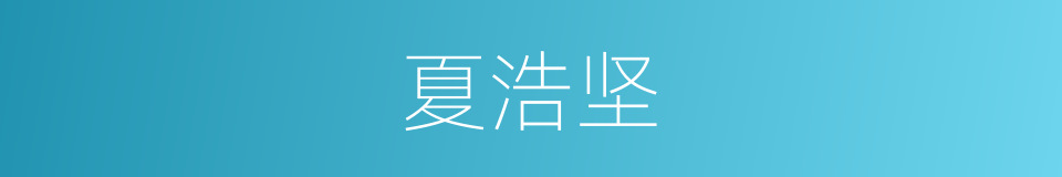 夏浩坚的同义词