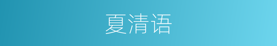 夏清语的同义词