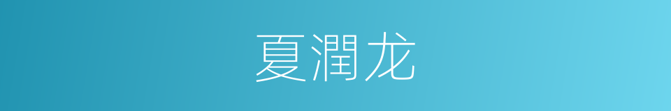 夏潤龙的同義詞