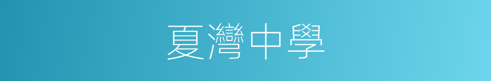 夏灣中學的同義詞