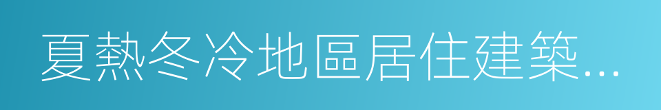 夏熱冬冷地區居住建築節能設計標准的同義詞