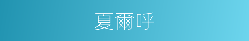 夏爾呼的同義詞