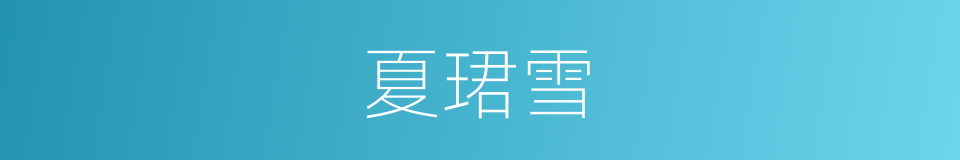 夏珺雪的同义词