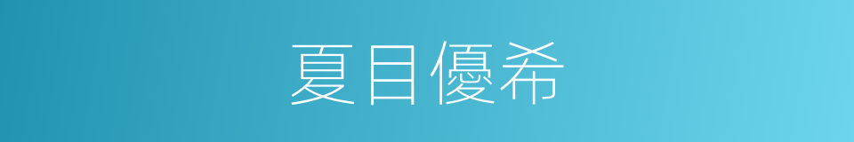 夏目優希的同義詞