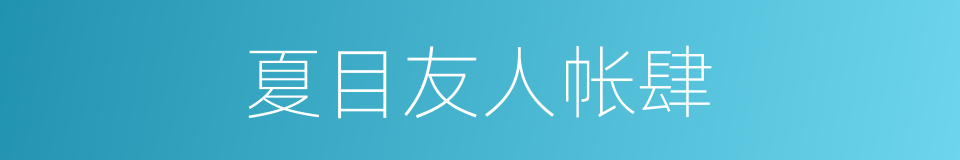 夏目友人帐肆的同义词