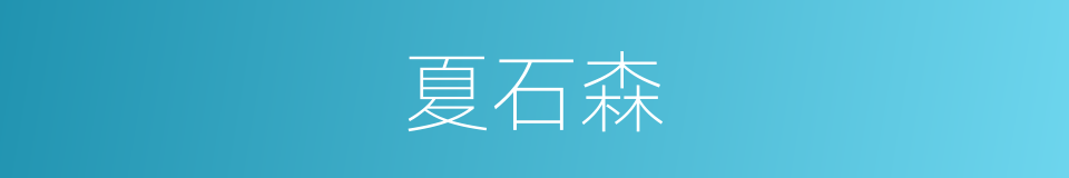 夏石森的同义词