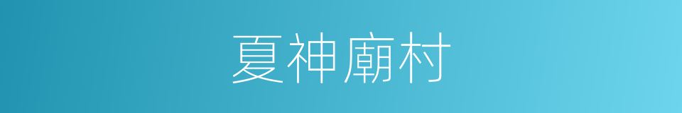 夏神廟村的同義詞
