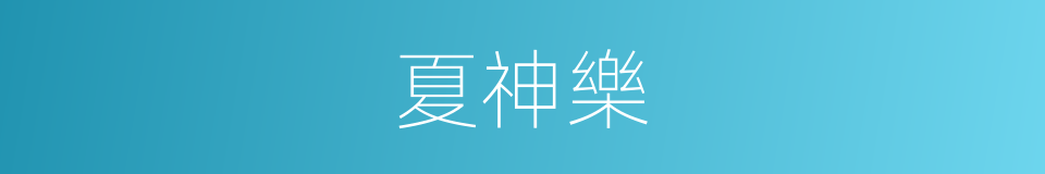 夏神樂的同義詞