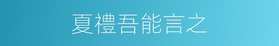 夏禮吾能言之的同義詞