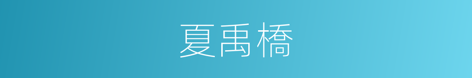 夏禹橋的同義詞