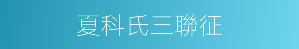 夏科氏三聯征的同義詞