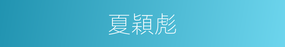 夏穎彪的同義詞