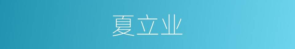 夏立业的同义词