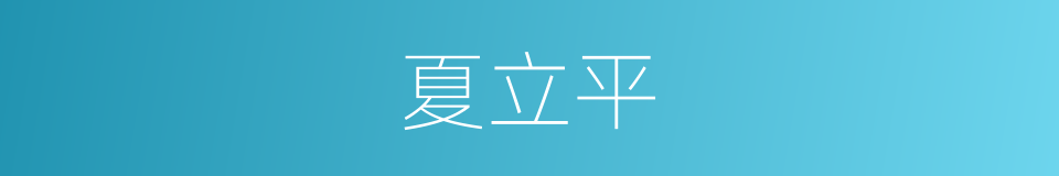 夏立平的同义词