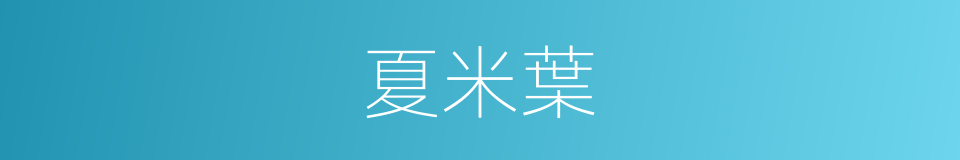 夏米葉的同義詞