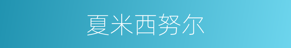 夏米西努尔的同义词