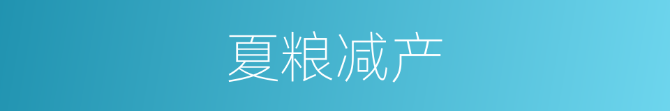 夏粮减产的同义词