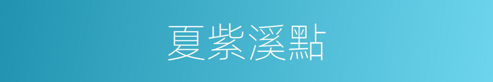 夏紫溪點的同義詞