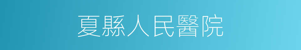 夏縣人民醫院的同義詞