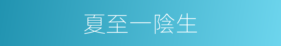 夏至一陰生的同義詞