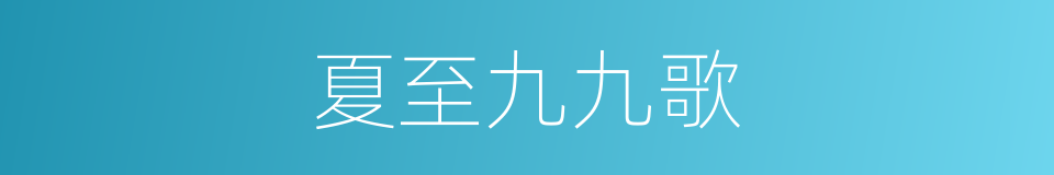 夏至九九歌的同义词