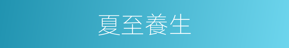 夏至養生的意思