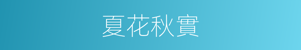 夏花秋實的同義詞