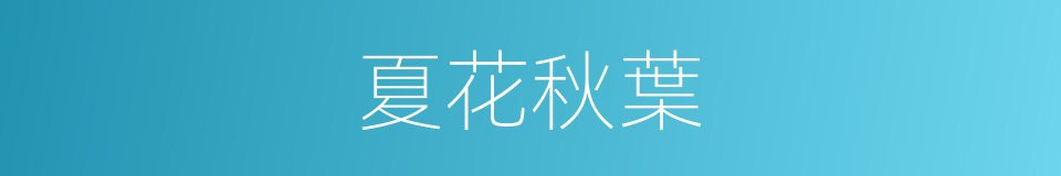 夏花秋葉的同義詞
