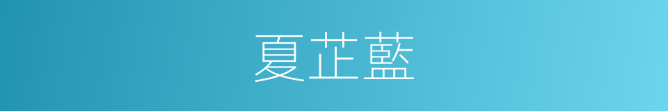 夏芷藍的同義詞