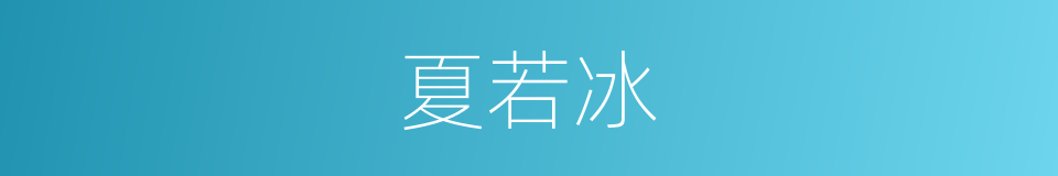 夏若冰的同义词