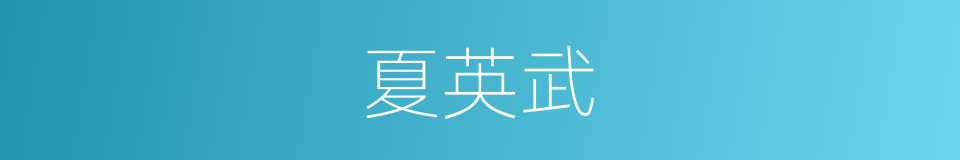 夏英武的同义词