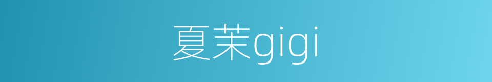 夏茉gigi的同义词