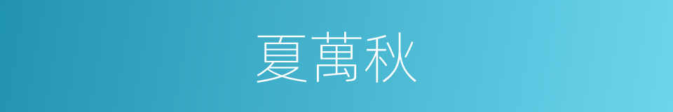 夏萬秋的同義詞