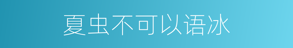 夏虫不可以语冰的意思