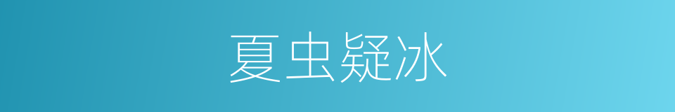 夏虫疑冰的意思