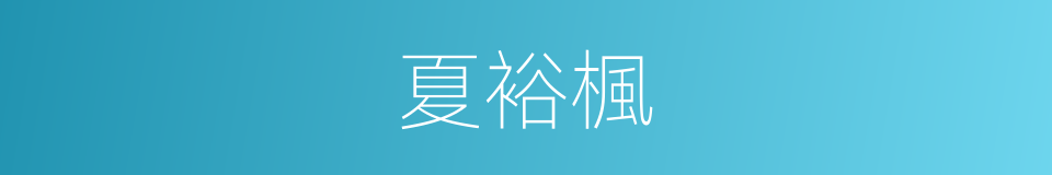 夏裕楓的同義詞