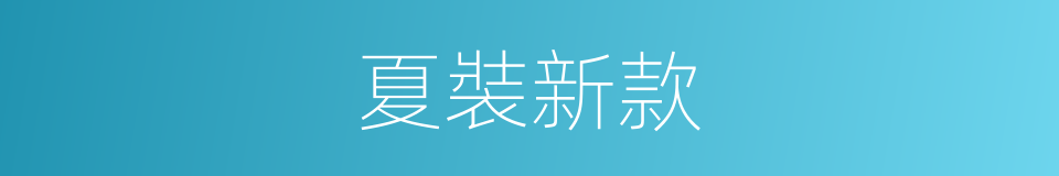 夏裝新款的同義詞