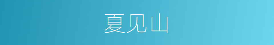 夏见山的同义词