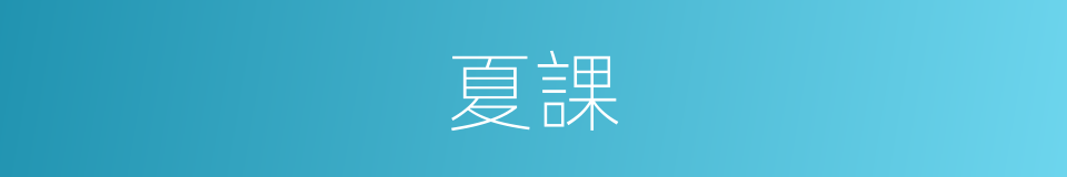 夏課的意思