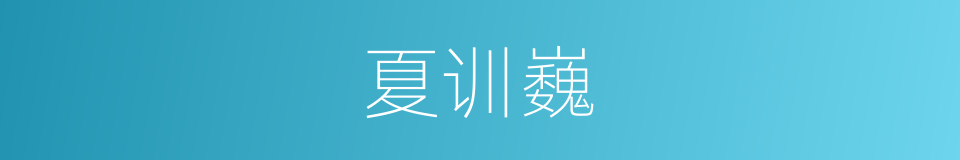 夏训巍的同义词