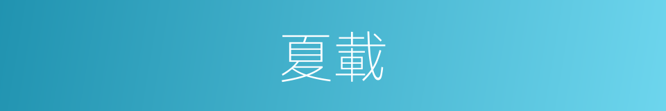 夏載的意思