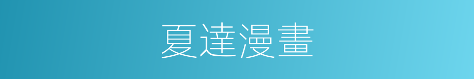 夏達漫畫的同義詞