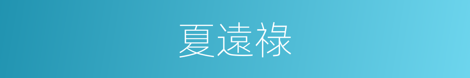 夏遠祿的同義詞