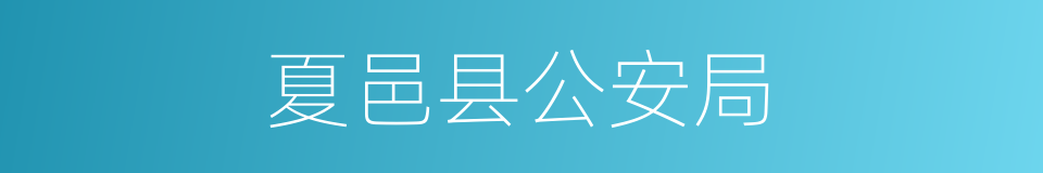 夏邑县公安局的同义词