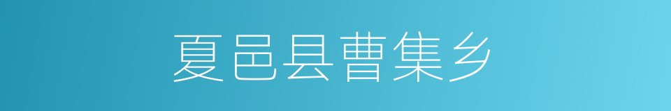 夏邑县曹集乡的同义词