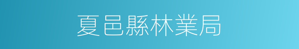 夏邑縣林業局的同義詞