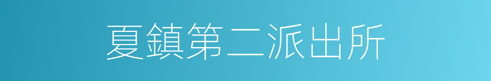 夏鎮第二派出所的同義詞