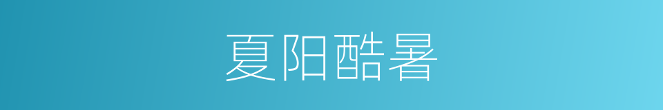 夏阳酷暑的意思