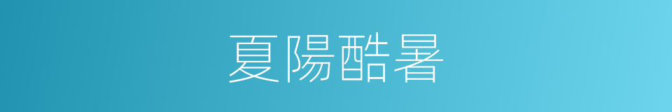 夏陽酷暑的意思